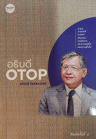 อธิบดี OTOP (พิมพ์ครั้งที่่ 3)