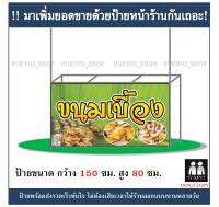 ป้ายร้าน ขนมเบื้อง ยาว 150ซม. สูง 80ซม. ( !!ป้ายมีตำหนิ ลดราคา!! )