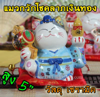 Maneki Neko แมวกวัก แมวนำโชค สูง 5 นิ้ว ชุดกิโมโน สีฟ้า ถือค้อน และน้ำเต้า -เซรามิค [35526]