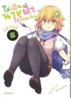 ไม่เป็นนางฟ้าได้ไหมเนี่ย เล่ม 5 (Mg)