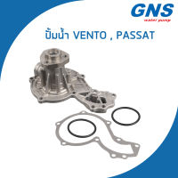 VOLKSWAGEN ปั้มน้ำ โฟล์คสวาเก้น Vento , Passat / 026121005A , 026121005B / เวนโต้ พาทสาท / Water Pump / V101 / GNS / จีเอ็นเอส / ปั๊มน้ำ