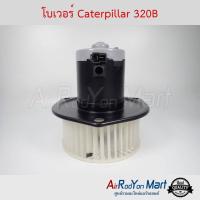 โบเวอร์ Caterpillar 320B แคทเทอพิลล่า 320B #พัดลมแอร์