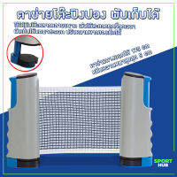 Sport Hub ตาข่ายโต๊ะปิงปอง พับเก็บได้ แบบพกพา เน็ตปิงปอง Table tennis net เสาตาข่ายปิงปอง