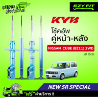 ฟรี!! บริการถึงบ้าน...โช้คอัพ KAYABA NewSR Special Nissan Cube (BZ11) 2WD ปี2000