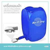 เครื่องอบผ้า Air O Dry ตู้อบผ้าแห้งแบบพกพา เครื่องอบผ้าแห้งขนาดเล็กแบบพกพา เครื่องอบผ้าอเนกประสงค์ Portable Clothes Dryer