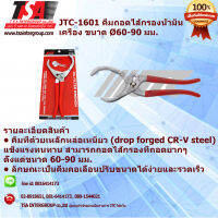 คีมถอดไส้กรองน้ำมันเครื่อง ขนาด 60-90 มม. JTC-1601