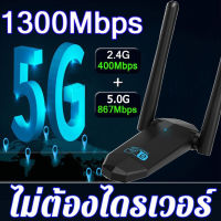 ตัวรับสัญญาณไวไฟ 1300Mbps ดูอัลแบนด์ระยะไกล 5GHz อะแดปเตอร์ WiFi ไร้สาย Mini USB 3.0 1300Mbps เสาอากาศ ตัวรับสัญญาณ wifi