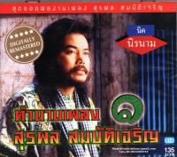 CD,นิค นิรนาม - ตำนานเพลง สุรพล สมบัติเจริญ 1 (Digitally Remastered)(คณิต อุทยานสิงห์)(นิค)