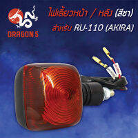 ไฟเลี้ยวหน้า RU110,AKIRA, ไฟเลี้ยวหลัง RU110,AKIRA (ชา) สามารถใส่ได้ทั้งหน้าและหลัง  HMA 4621-411-ZC