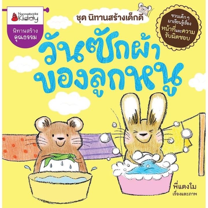 หนังสือนิทาน-ชุดนิทานสร้างเด็กดี-ลูกหนูแบ่งให้นะ-ลูกหนูอยากบิน-วันซักผ้าของลูกหนู-เพื่อนใหม่ของลูกหนู-นานมีบุ้คส์