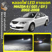 MAZDA 6 (GG/GY) ไฟ LED ภายนอก ไฟต่ำ ไฟสูง หลอดไฟหน้ารถยนต์​ ไฟหรี่ ไฟถอยหลัง ไฟเลี้ยว ไฟเบรค 100% CANBUS Mazda6 GG GY GG1 - MixITMax