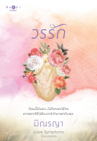 [Special Price] สถาพรบุ๊คส์ หนังสือ นิยายรัก Love Symptoms รักออกอาการ วรรัก โดย มิณรญา