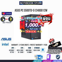 [เก็บคูปองลดสูงสุด 1,000.-][ผ่อน0%10ด.]ASUS PC S500TD-512400012W(90PF0332-M006J0)/i5-12400/ประกัน3y+อุบัติเหตุ1y/BY NOTEBOOK STORE