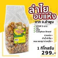 จัดโปร ลำไยอบแห้งเนื้อสีทองเข้ม ลูกกลาง-ใหญ่ เนื้อหนา 1 กก. ลดราคา อาหารแห้ง ธัญพืช  ผลไม้แห้ง เมล็ดถั่ว