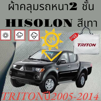 ผ้าคลุมรถ ไฮโซร่อน MISUBISHI TRITON 2005-2014หนา 2 ชั้นเคลือบ 3 กันน้ำ กันฝุ่น กันแดด 100 %