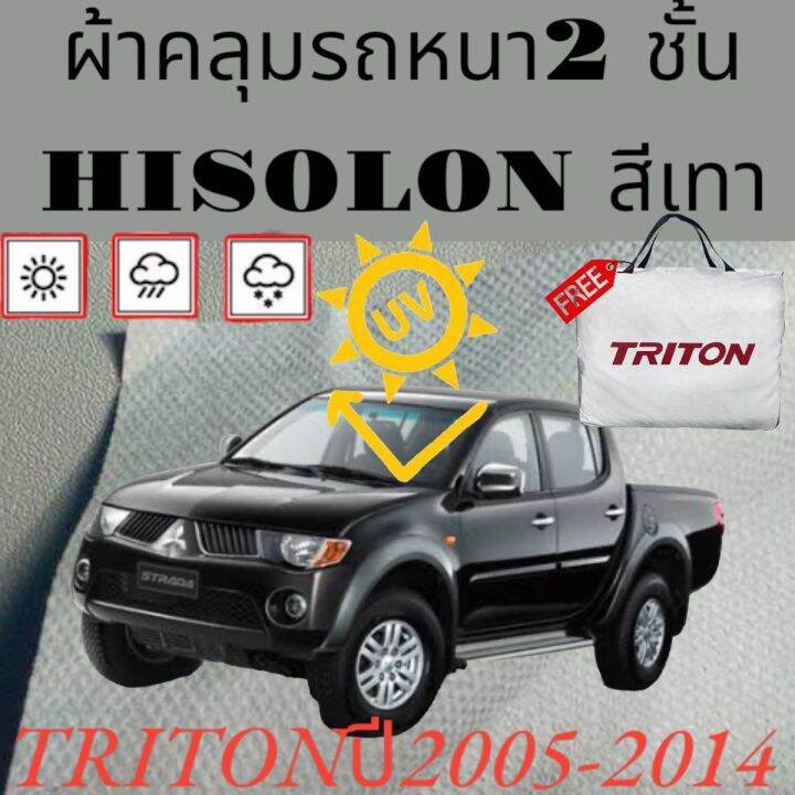 ผ้าคลุมรถ-ไฮโซร่อน-misubishi-triton-2005-2014หนา-2-ชั้นเคลือบ-3-กันน้ำ-กันฝุ่น-กันแดด-100