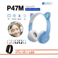 【ซื้อ 1 แถม 1】P47M หูฟังหูแมวบลูทูธไฟ LED 5.0 หูฟังไร้สายต้นฉบับคุณภาพสูงเสียง HD หูฟังเล่นเกมพับได้หูฟังแบบครอบหูพร้อมไมโครโฟน Cotbiess