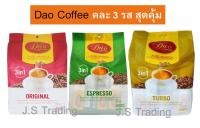 DAO COFFEE คละ 3 รสสุดคุ้ม!!