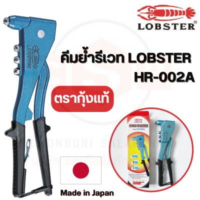 คีมย้ำรีเวท LOBSTER HR-002A ตรากุ้งแท้ สำหรับใช้งานหนักน้ำหนัก 580 กรัม MADE IN JAPAN(ผลิตในญี่ปุ่น)