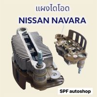 แผงไดโอด NISSAN NAVARA  นาวาร่า เดิม แผงไดโอต Navara 100A 85mm ไดโอต 6 เม็ด รับประกันสินค้าคุณภาพดี