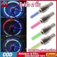 2pcs/set ไฟวาล์วจักรยาน LED Neon Flash Light Lamp Bike Car motor ออโต้ รถยนต์ รถจักรยานยนต์ ยางวาล์วอากาศ ล้อซี่ไฟ อุปกรณ์จักรยาน【การจัดส่งในประเทศไทย/COD】