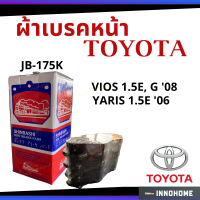 ฝุ่นน้อย - ผ้าเบรคหน้า ผ้าเบรค TOYOTA - VIOS 1.5E, G 08 / YARIS 1.5E 06 เบรค - SHINBASHI ตรา รถไฟ