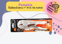 Pumpkin คีมล็อคปากตรง 7" PTT-7R #14910