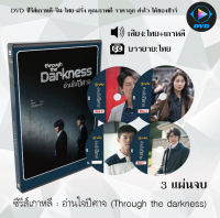 ซีรีส์เกาหลี อ่านใจปีศาจ (Through the darkness) : 3 แผ่นจบ (พากย์ไทย+ซับไทย)