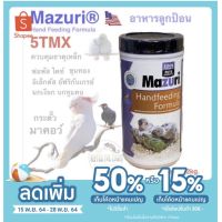 Pro +++ อาหารลูกป้อน Mazuri 5TMX ธาตุเหล็กต่ำ นกปากขอขนาดเล็กและขนาดใหญ่ มาคอว์ ฟอพัส ซันคอนัวร์ เกรย์ นกเงือก นกขุนทอง นกเอี้ยง ราคาดี อาหาร นก อาหารนกหัวจุก อาหารนกแก้ว อาหารหงส์หยก