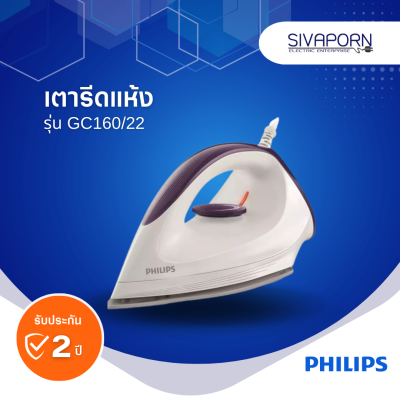 PHILIPS เตารีดแห้ง รุ่น GC160/22 (GC160)