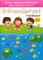 หนังสือ   ฝึกทักษะคณิตศาสตร์ ล.3 สนุกกับการติดสติก