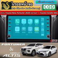 ⭐คุณภาพดี  ฟิล์มกันรอยหน้าจอรถยนต์ ผลิตตรงรุ่น Toyota New Fortuner 2020 รุ่นธรรมดา / Toyota Corolla Altis 2020 มีการรัประกันคุณภาพ   อุปกรณ์เสริมรถจักรยานยนต์