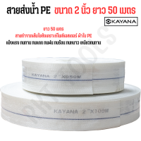 KAYANA ของแท้ สายส่งน้ำ PE อย่างดี ขนาด 2 นิ้ว ยาว 50 เมตร อย่างหนา น้ำหนักเบา ภายในเคลือบยาง ข้างนอกผ้าเส้นใยสังเคราะห์โพลีเอสเตอร์