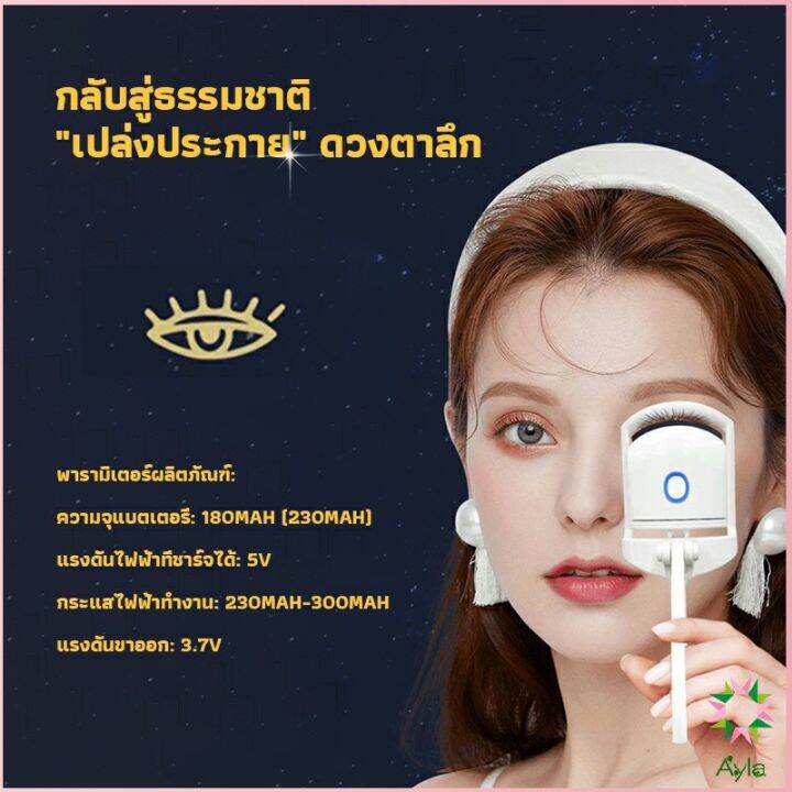 ayla-เครื่องดัดขนตาไฟฟ้า-เครื่องดัดขนตาไฟฟ้า-โค้งงอนเป็นธรรมชาติ-eyelash-curler