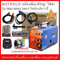 ROTWELD เครื่องเชื่อมซีโอทูแบบไม่ใช้แก๊ส รุ่น MIG/MMA 200-5 รับประกัน 3 ปี แถวแว่นตาปรับแสงอัตโนมัติและลวดฟลักคอร์1ม้วน