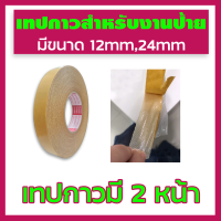 เทปกาวสำหรับงานป้าย เทปกาวติดไวนิล ติดแน่น ขนาด 12มม.และ24มม. จัดส่งของทุกวัน ยกเว้นวันอาทิตย์ ได้รับของ 2-5 วัน