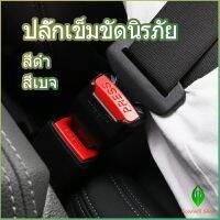 Gw หัวเสียบเข็มขัดนิรภัยเพื่อตัดเสียงเตือนที่เสียบ หัวเสียบเบลล์หลอก Car seat belt plug