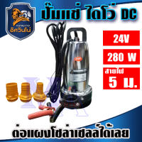 ปั๊มแช่ ปั๊มจุ่ม ไดโว่ สแตนเลส 280W DC 24V แบตเตอรี่ ต่อโซล่าเซลล์โดยตรงได้ (asawino)