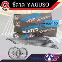 ซี่ลวด Yaguso ชุบโครเมี่ยม  ทนทาน แข็งแรง ระดับพรีเมียม ซี่ลวดยากูโซ่ เบอร์ 9, 10 หน้าหลัง +แท้100%