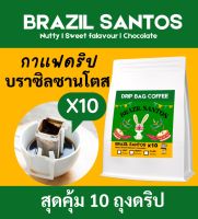 กาแฟดริป กาแฟบราซิล ซานโตส 10 ถุงดริป | BRAZIL SANTOS Coffee | Drip Bag