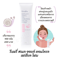 โฟมล้างหน้า โฟมหอยทาก face foam กิฟฟารีน รีแพรี่ สเนล ออยล์ คอนโทรล ฟองนุ่มละมุนผิว สารสกัด เมือกหอยทาก เกาหลี ฟองนุ่มละมุนผิว ปริมาณ 100 g.