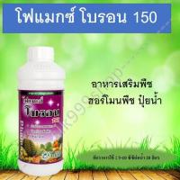 NEW โฟแมกซ์ โบรอน 150 อาหารเสริมพืช ฮอร์โมนพืช ปุ๋ยน้ำ