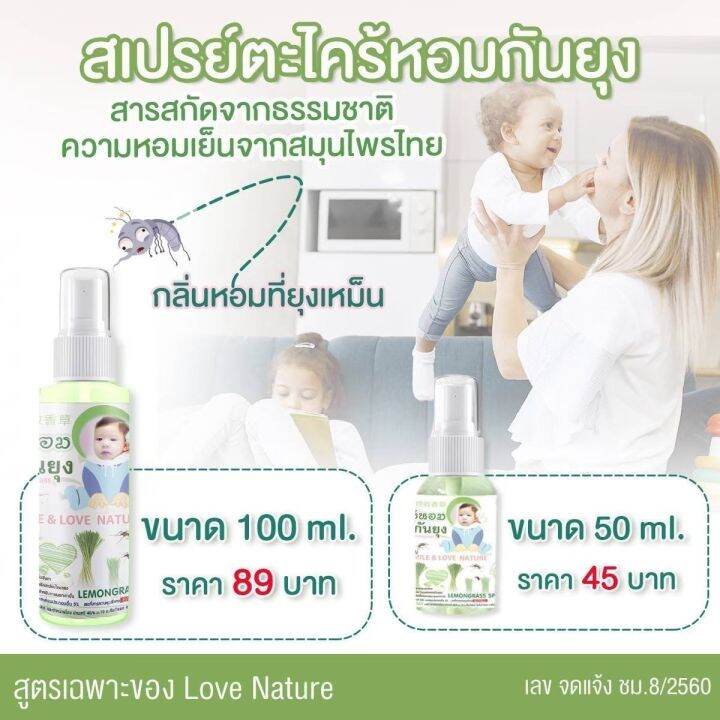 สเปรย์ตะไคร้หอมกันยุง-love-nature-100-ml-ตะไคร้หอมกันยุง-ยากันยุงเด็ก-สินค้าออร์แกนิค-ทำมาจากน้ำมันตะไคร้หอมและสมุนไพรไทย