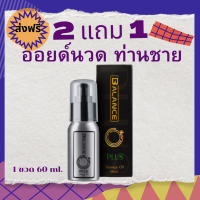 ❗NEW❗โปร 2 แถม 1 BLO บาลานซ์ โอ พลัส(สูตรใหม่) ออยด์นวดสำหรับท่านชาย นวดเพิ่มขนาด  (1 ขวด 60ml.) **ไม่ระบุชื่อสินค้าหน้ากล่อง**