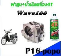 ฝาสูบแต่ง Wave100 พร้อมน้ำมันเครื่อง4T (1ขวด) วาล์ว23/27 สินค้ามีคุณภาพ ราคาต่อ1ชุด เป็นสินค้าใหม่ทุกชิ้นพร้อมจัดส่ง