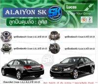 ลูกปืนล้อหน้า+หลัง ยี่ห้อ LUCAS Chevrolet Cruze 1.6,1.8,2.0 ปี 10-15 (ราคาต่อตัว)(รวมส่งแล้ว)