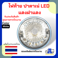 ไฟท้าย ปาตาเน่ ทานตะวัน LED 12 - 24V รับประกันคุณภาพ