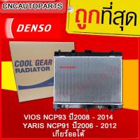 DENSO หม้อน้ำรถยนต์ TOYOTA VIOS NCP93 ปี2008 - 2014 เกียร์ออโต้, YARIS NCP91 ปี2006 - 2012 เกียร์ออโต้ Cool Gear by Denso ( รหัสสินค้า 422175-6340)