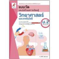 หนังสือเรียน แบบวัดและบันทึกผล วิทยาศาสตร์ ม.2 อจท.