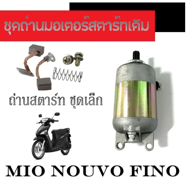 ไดสตาร์ทเดิม-mio125-fino-ถ่านไดสตาร์ท-ชุดเล็ก-มอเตอร์สตาร์ท-mio125-fino-ชุดถ่านไดสตาร์ท-มีโอ125-ฟีโน่-ไม่ต้องแปลง-พร้อมส่ง